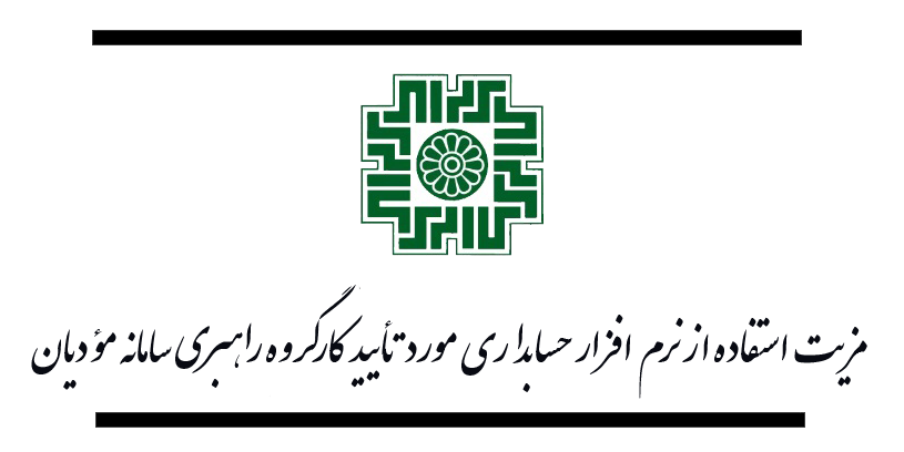 مزیت استفاده از نرم افزار حسابداری مورد تأیید کارگروه راهبری سامانه مؤدیان